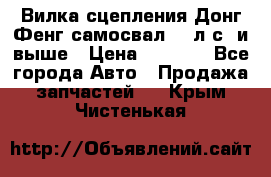 Вилка сцепления Донг Фенг самосвал 310л.с. и выше › Цена ­ 1 300 - Все города Авто » Продажа запчастей   . Крым,Чистенькая